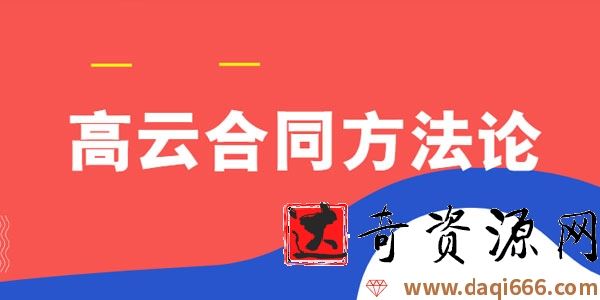 高云合同方法论 企业法务课程
