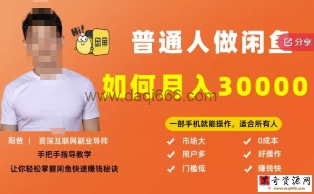【月入30000+的闲鱼副业模式】，一部手机就能操作，适合所有想赚钱的人