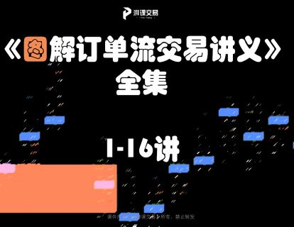 《湃课交易小课堂-《图解订单流交易》全集16讲》
