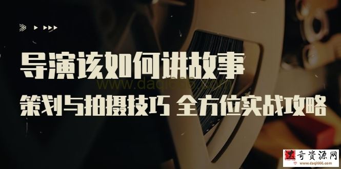 【线上课程】严艺之：导演该如何讲故事？ 前期策划与拍摄技巧