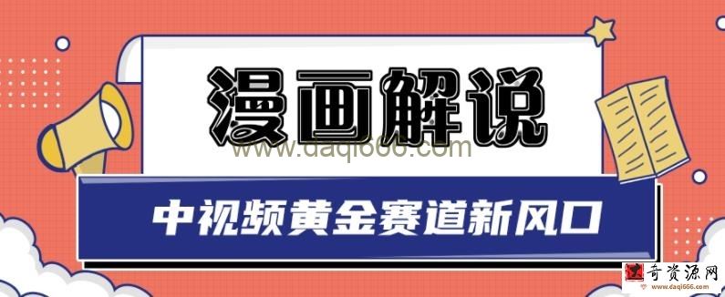 白宇社漫画解说项目，中视频黄金赛道，0基础小白也可以操作