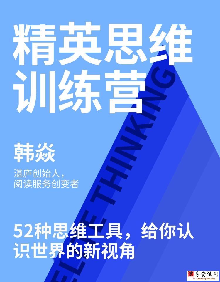 韩焱《精英思维训练营》认识世界新视角