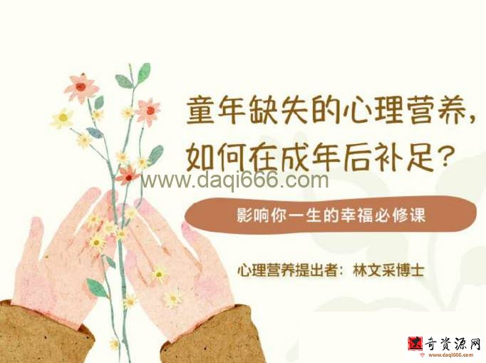 林文采《童年缺失的心理营养，如何在成年后补足》