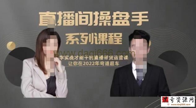 颖儿爱慕-直播间高阶运营系列课程，学实战才能干的直播带货运营课，让你2022弯道超车