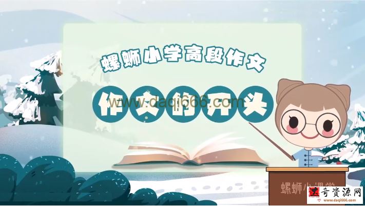 螺蛳小学作文高段（完结）