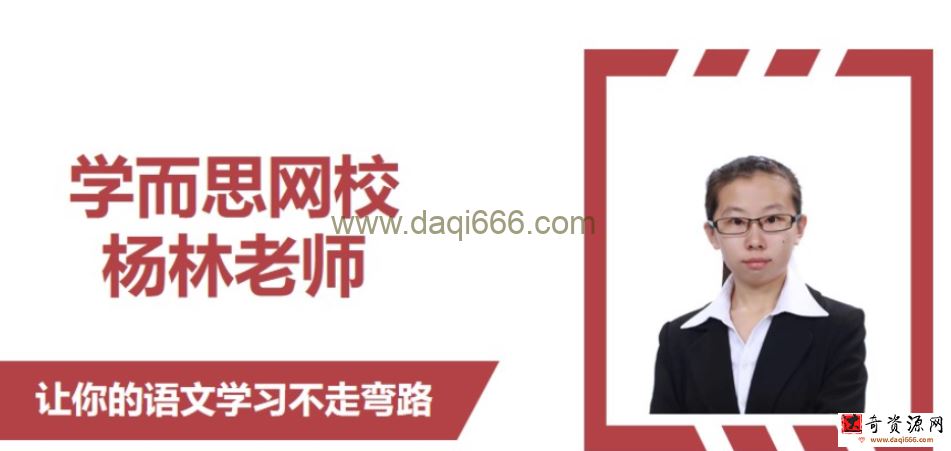杨林 2021春 初一语文直播阅读写作目标班16讲带讲义完结