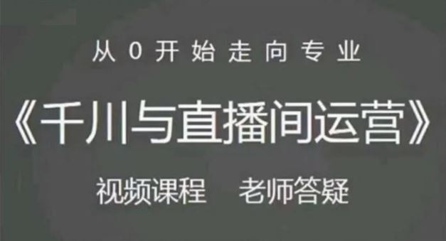 《阳光千川与直播间运营》