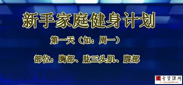 基础健身教程（男女）
