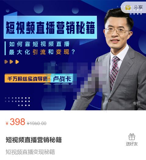 【卢战卡短视频直播营销秘籍】