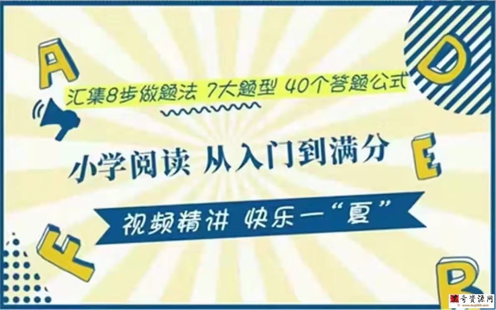 小谢语文-小学语文公式 阅读从入门到满分