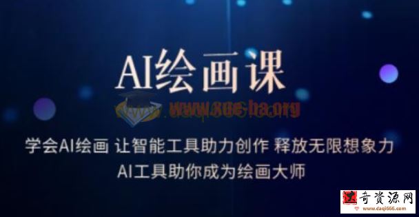 AI绘画课-2023学会AI绘画让智能工具助力创作释放无限想象力AI工具助你成为绘画大师