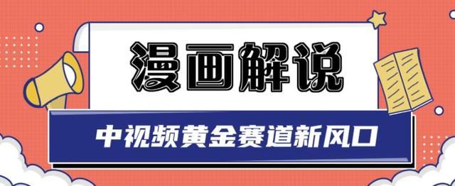 【短视频抖店蓝海暴利区】 【006 白宇社漫画解说项目，同步中视频赚取收益，黄金赛道 操作人少】
