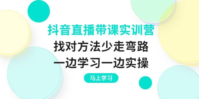 【短视频抖店蓝海暴利区】 【036 抖音直播带课实训营1780】