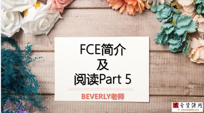 沪江剑桥FCE全科精品冲刺班