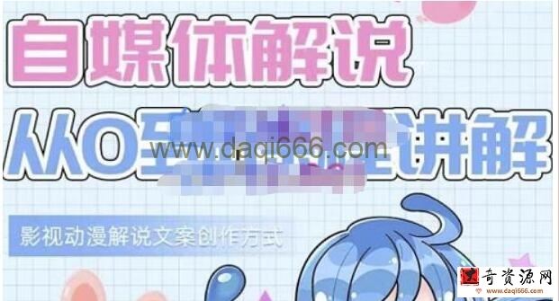 小图图《自媒体解说从0到1课程详解》影视动漫解说文案创作方式