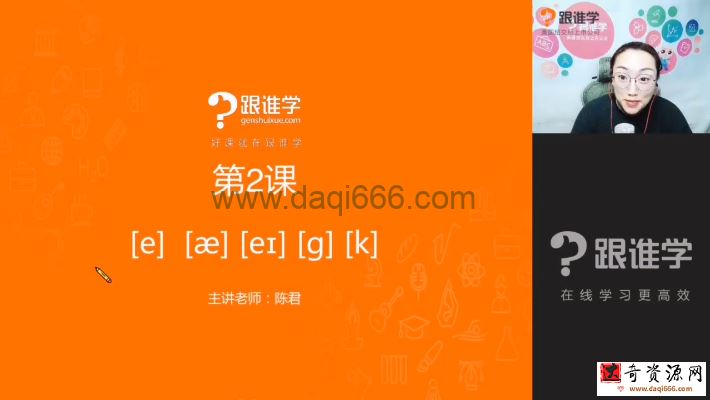 跟谁学陈君全套音标教学（完结）