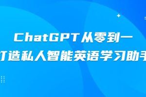 ChatGPT从零到一打造私人智能英语学习助手