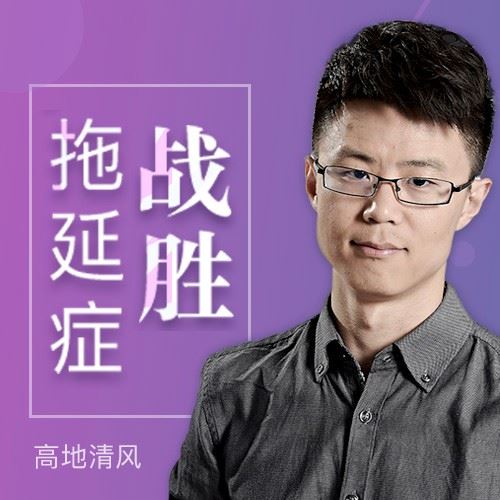 战胜拖延症 对拖延的认知需要大换血