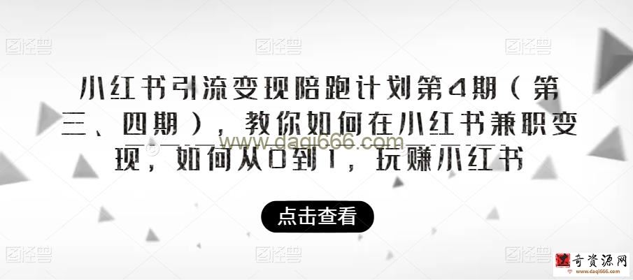 小红书引流变现陪跑计划