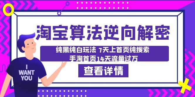 淘宝算法·逆向解密：纯黑纯白玩法7天上首页纯搜索手淘首页14天流量过万