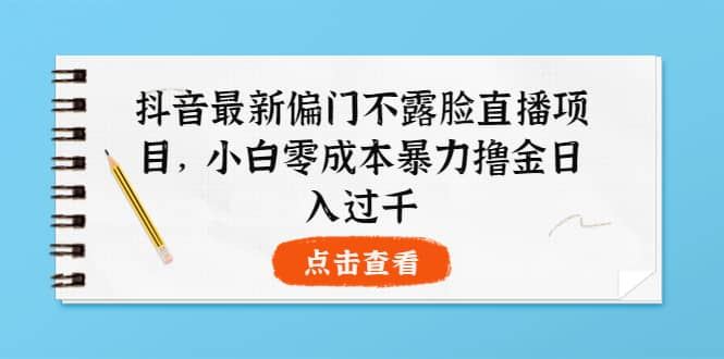 【短视频抖店蓝海暴利区】 【013 抖音最新偏门不露脸直播，小白也能日入过千】