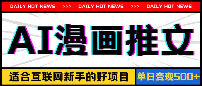 手机也能做AI漫画推文，播放量20w＋，新手玩家的福利，单日变现500+【项目拆解】