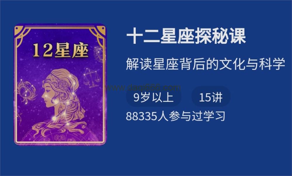 十二星座探秘课，解读星座背后的文化与科学