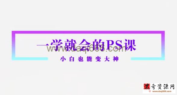 Sir电影私塾-超实用秒上手的PS课打通人像精修物料设计新媒体推广电商产品