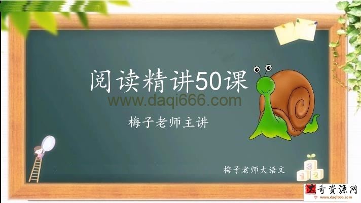梅子老师大语文一年级阅读理解启蒙50讲（苗苗班）