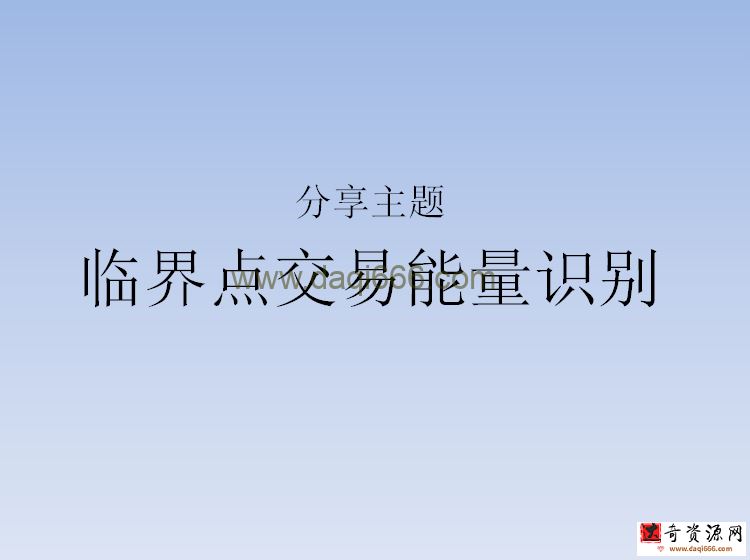 北冥有鱼：临界点交易能量识别T线用法，价值2860元