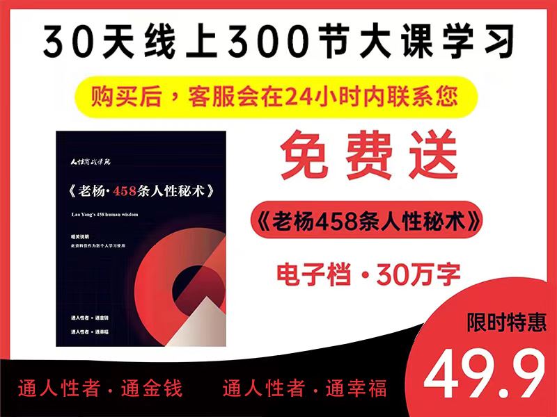【《抖音易知课堂-人性商战30天线上课+送/老杨.老吴思想458条（30万字电子书）》】