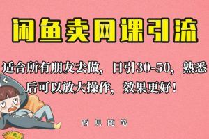 闲鱼卖网课引创业粉，新手也可日引50+流量