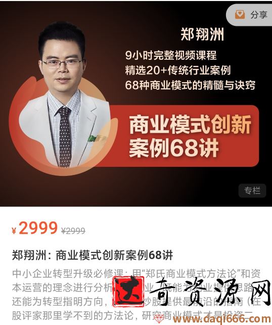 郑翔洲的商业模式创新案例68讲小时完整视频课程精选20+传统行业案例68种商业模式的精髓与诀窍