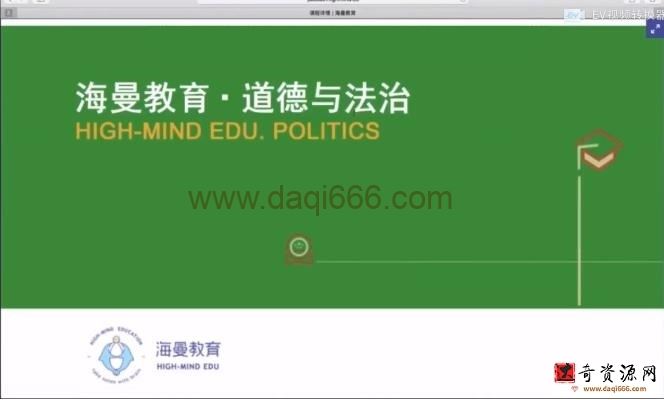 海曼教育初二政治上学期课程（道德与法治）