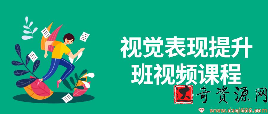 视觉表现提升班视频课程