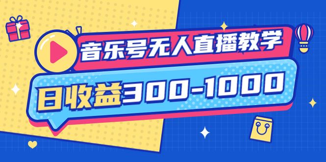 大威老司音乐号无人直播教学