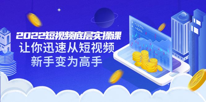 【短视频抖店蓝海暴利区】 【005 短视频底层实操课8980】