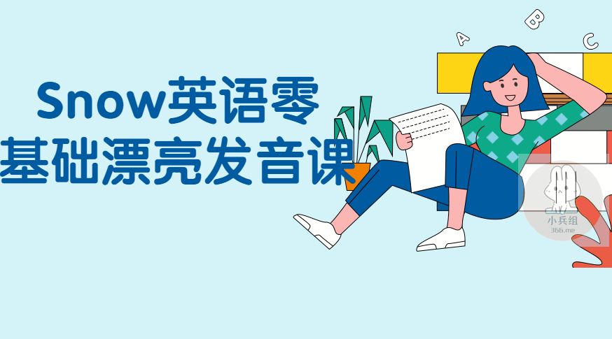 Snow英语零基础漂亮发音视频课(系统学习英语发音)