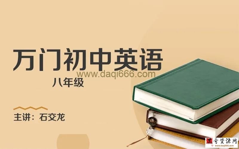万门中学初中英语八年级下册石交龙基础课（初二）