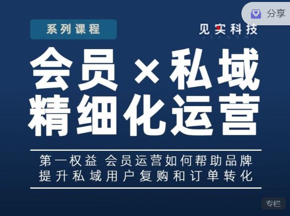 【红包]《见实小铺-“会员×私域”精细化运营丨会员运营基础课程】