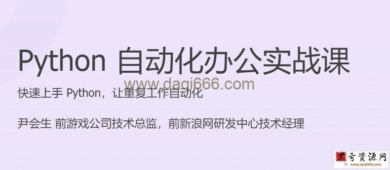 Python 自动化办公实战课 快速上手 Python，让重复工作自动化