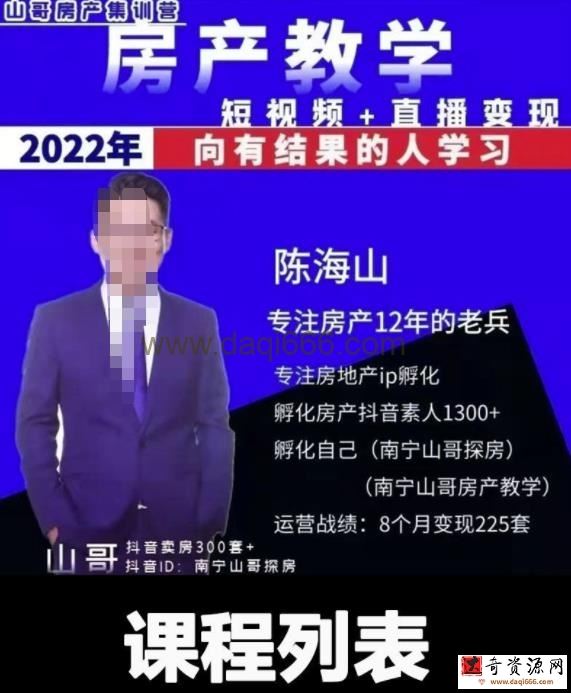 山哥房产教学实战教程：手把手教你从0-1做房产账号，短视频+直播变现