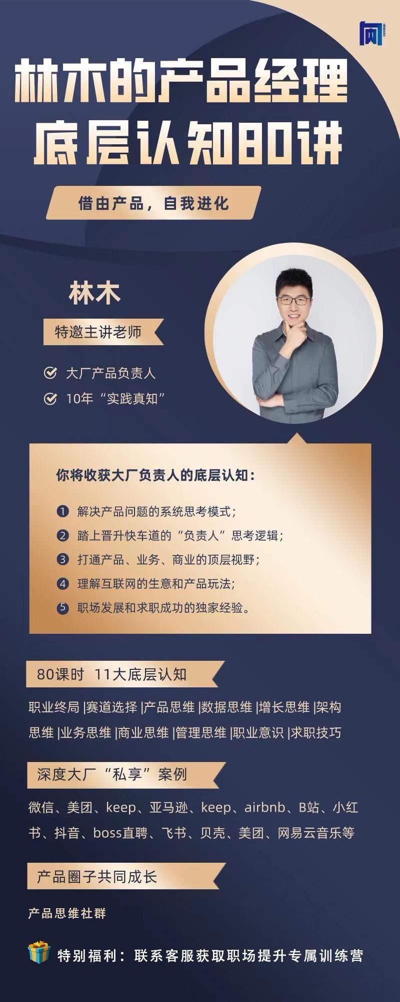 056.林木产品经理底层认知80讲-互联网人产品思维提升课 ▪️路径：热门平台—好课分享—2024年