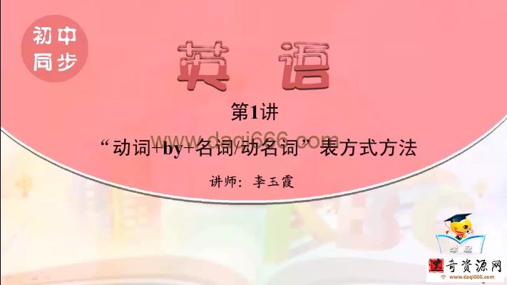 学科网名师微课堂初中九年级英语教学视频（初三）