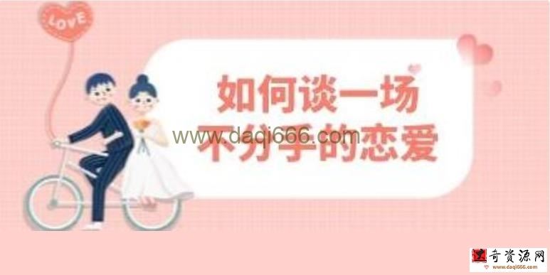 恋爱教程《如何谈一场不分手的恋爱》