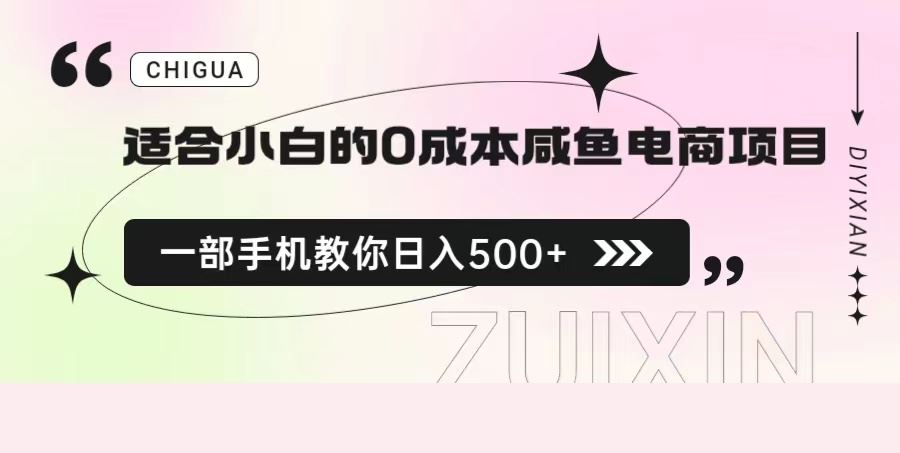 适合小白的0成本咸鱼电商项目，一部手机，教你如何日入500+的保姆级教程
