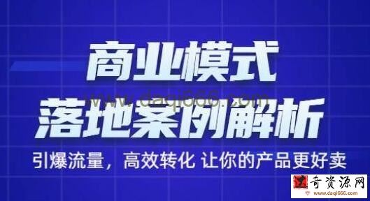 《商业模式落地案例解析》带你引爆流量，高效转化让你的产品更好卖