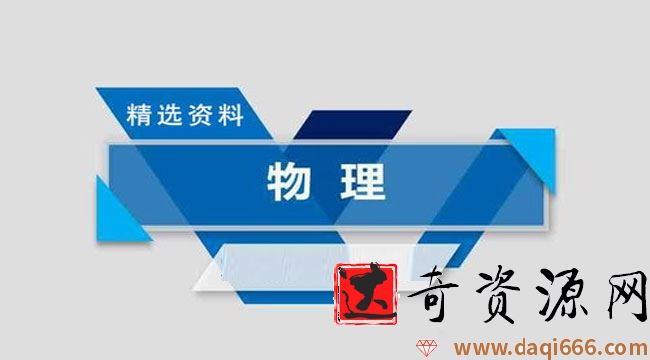 2021高考物理精选资料包