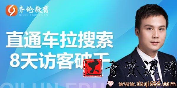 齐论教育《进阶战速课》淘宝直通车拉动搜索8天破千