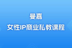 曼嘉-女性IP商业私教课程